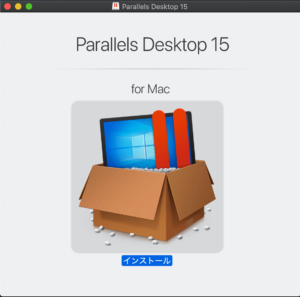 Parallels Desktop15のインストール方法
